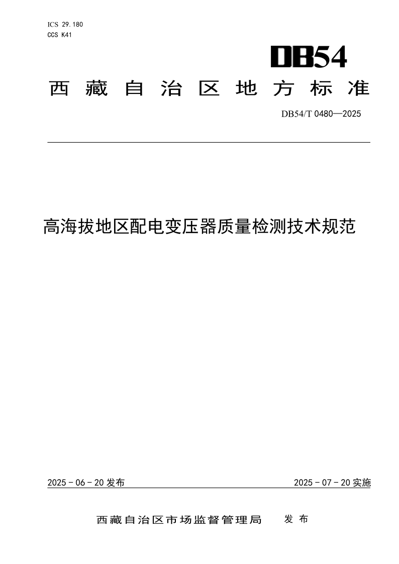 DB54_T 0480-2025.png