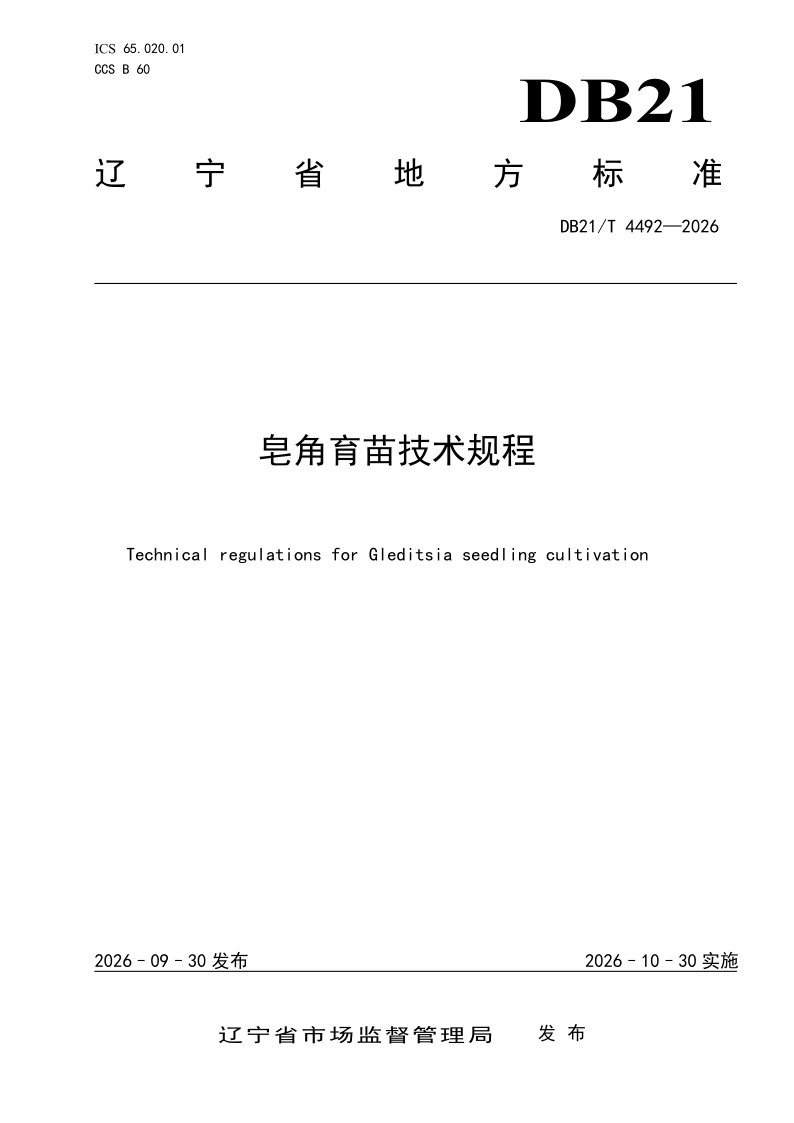 DB21/T 4492-2026 皂角育苗技术规程