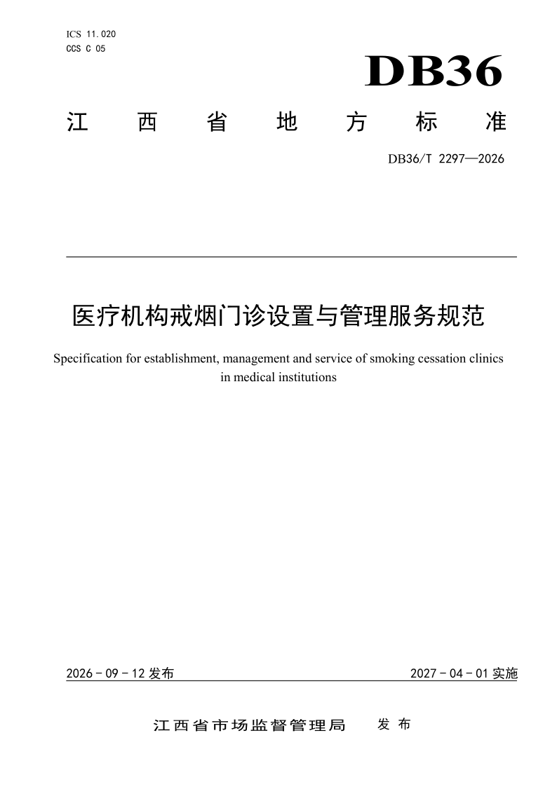 DB36/T 2297-2026 医疗机构戒烟门诊设置与管理服务规范