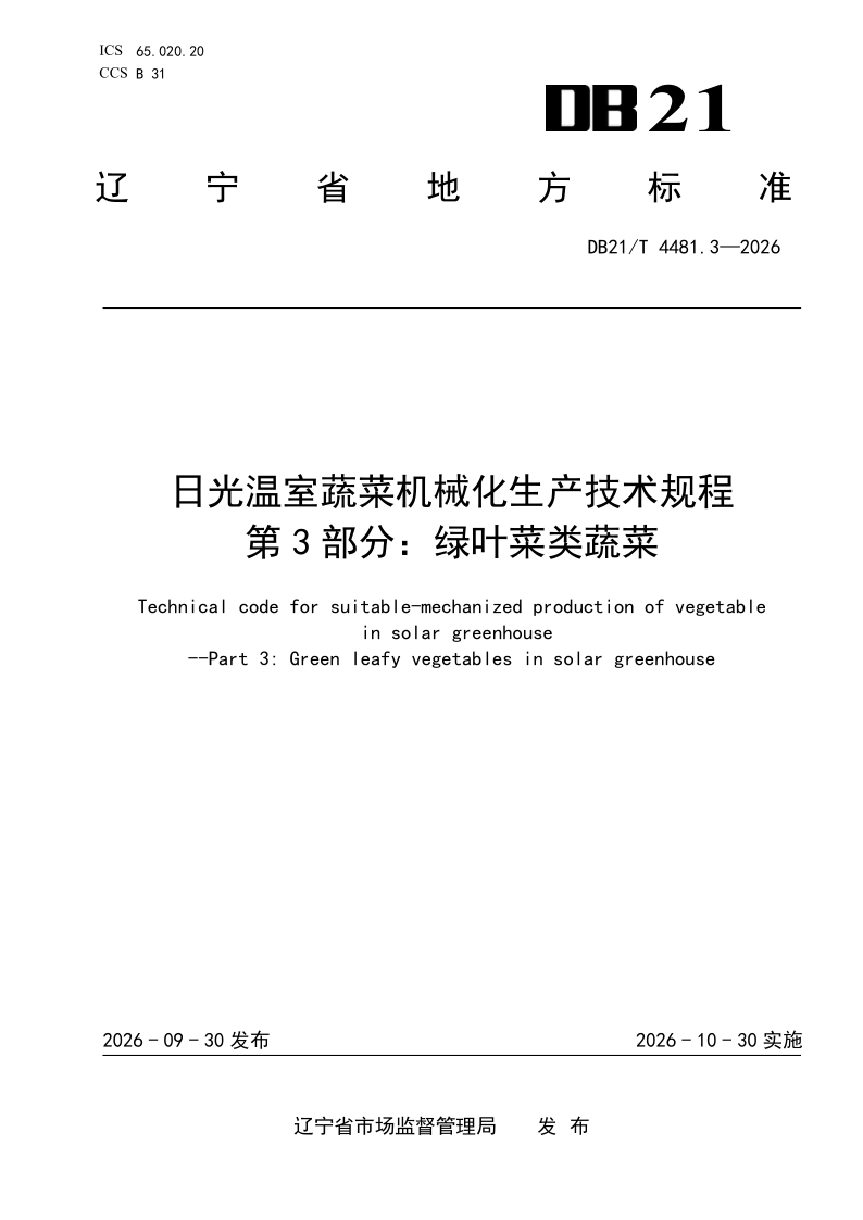 DB21/T 4481.3-2026 日光温室蔬菜机械化生产技术规程 第3部分：绿叶菜类蔬菜