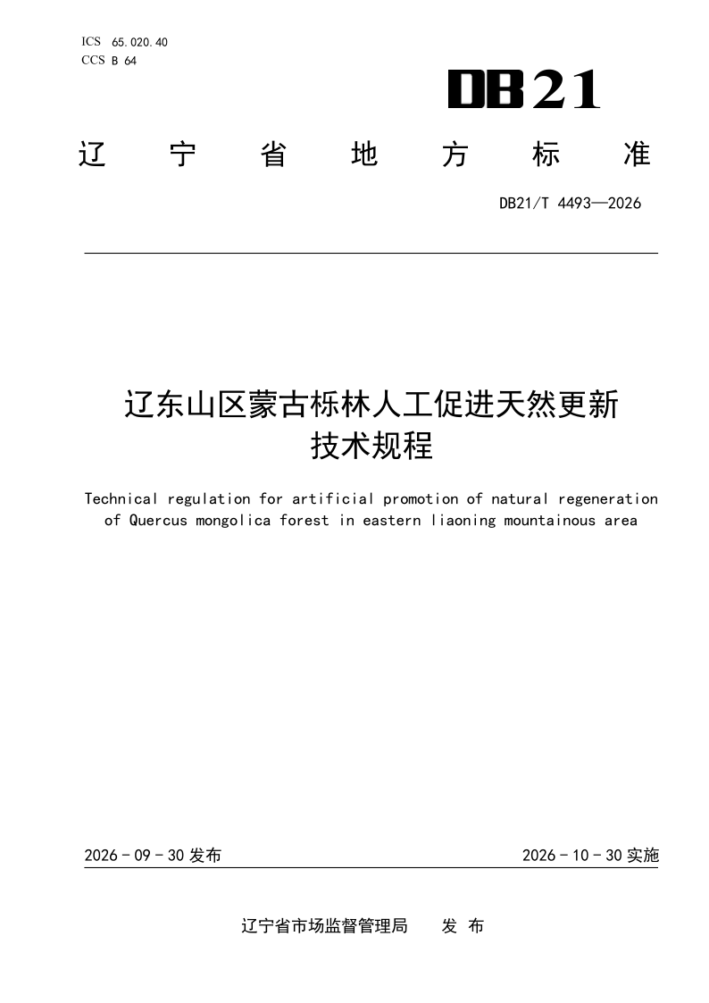 DB21/T 4493-2026 辽东山区蒙古栎林人工促进天然更新技术规程