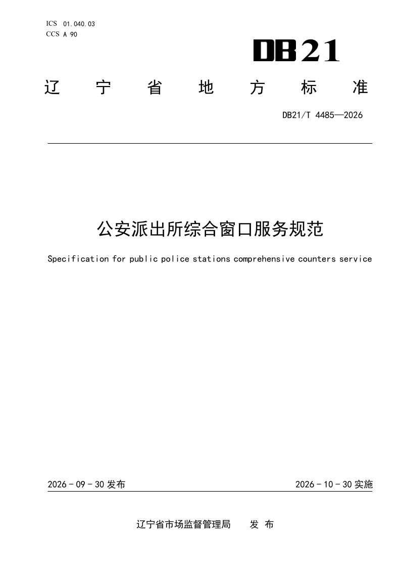DB21/T 4485-2026 公安派出所综合窗口服务规范