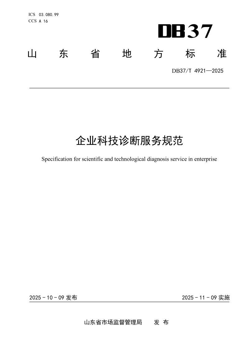 DB37/T 4921-2025 企业科技诊断服务规范