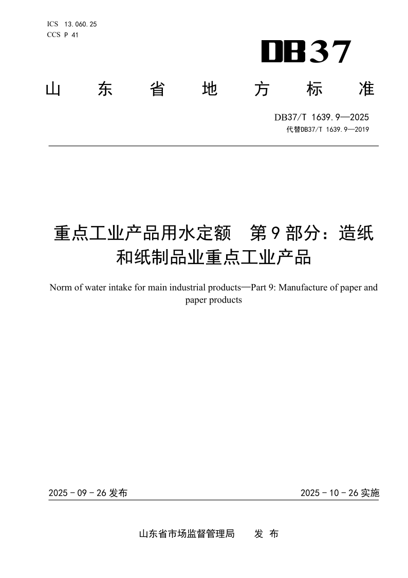 DB37_T 1639.9-2025.png