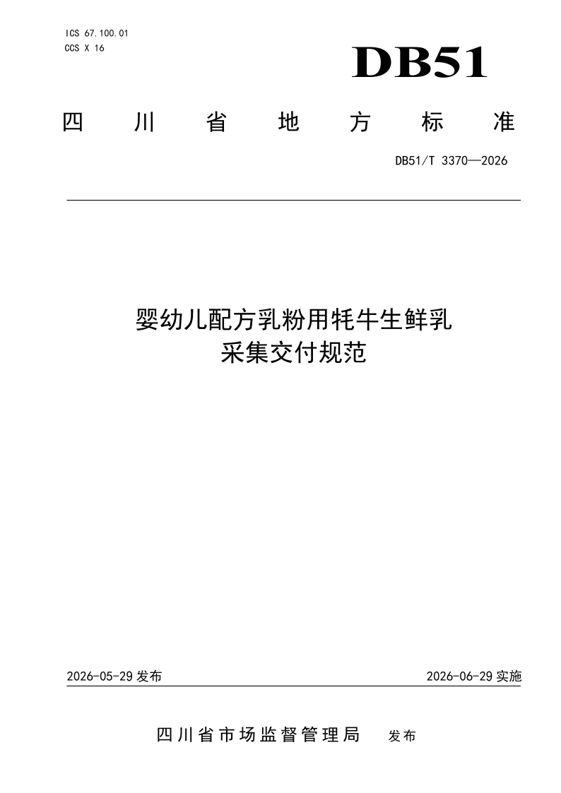 DB51/T 3370-2026 婴幼儿配方乳粉用牦牛生鲜乳采集交付规范