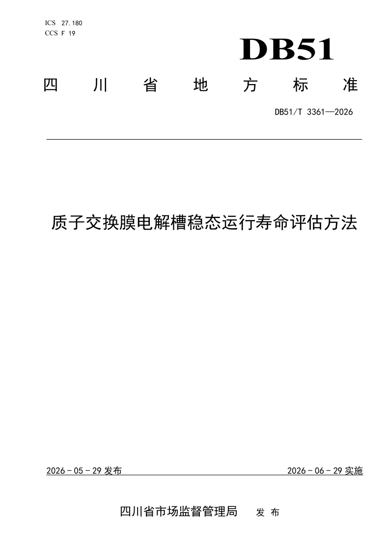 DB51/T 3361-2026 质子交换膜电解槽稳态运行寿命评估方法