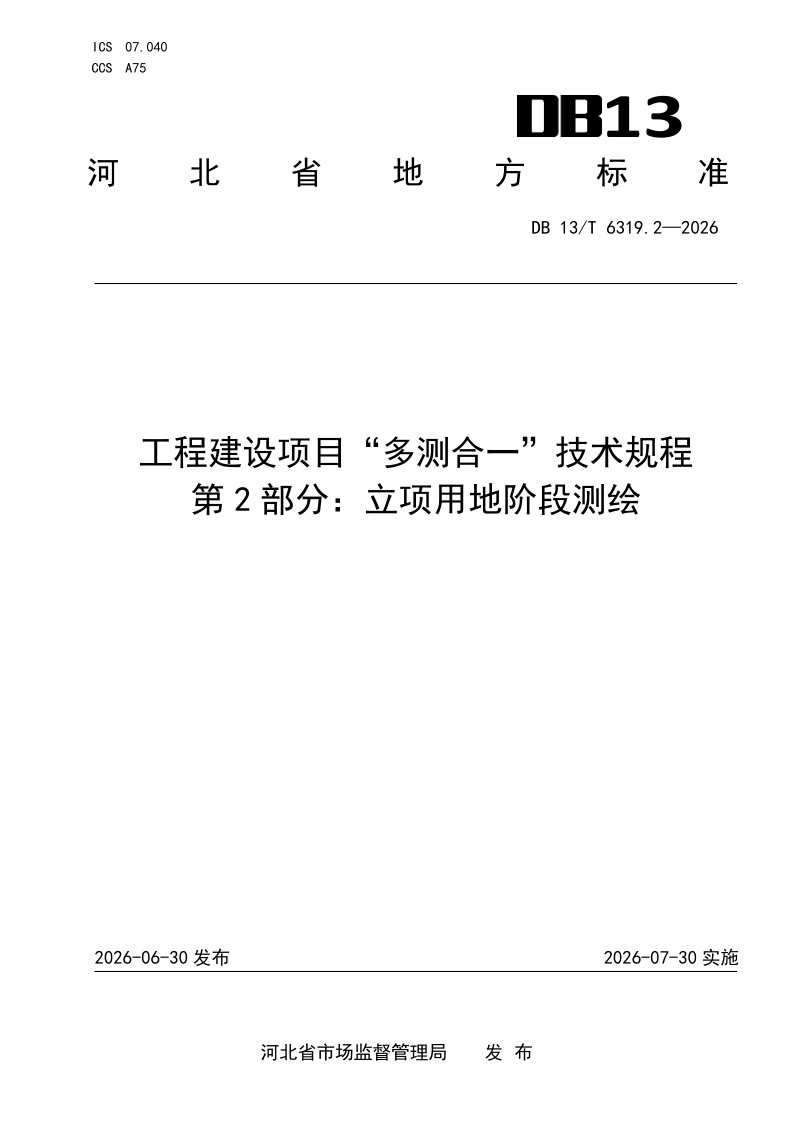 DB13_T 6319.2-2026.png