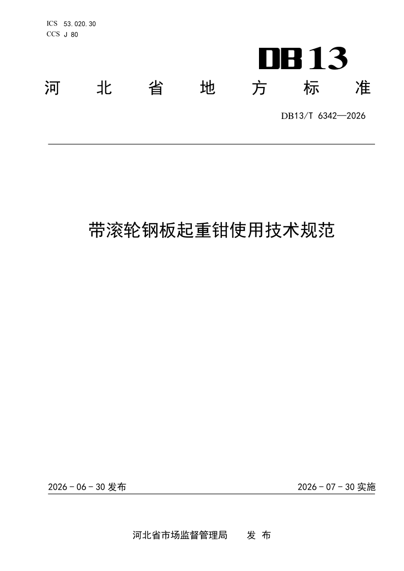 DB13/T 6342-2026 带滚轮钢板起重钳使用技术规范
