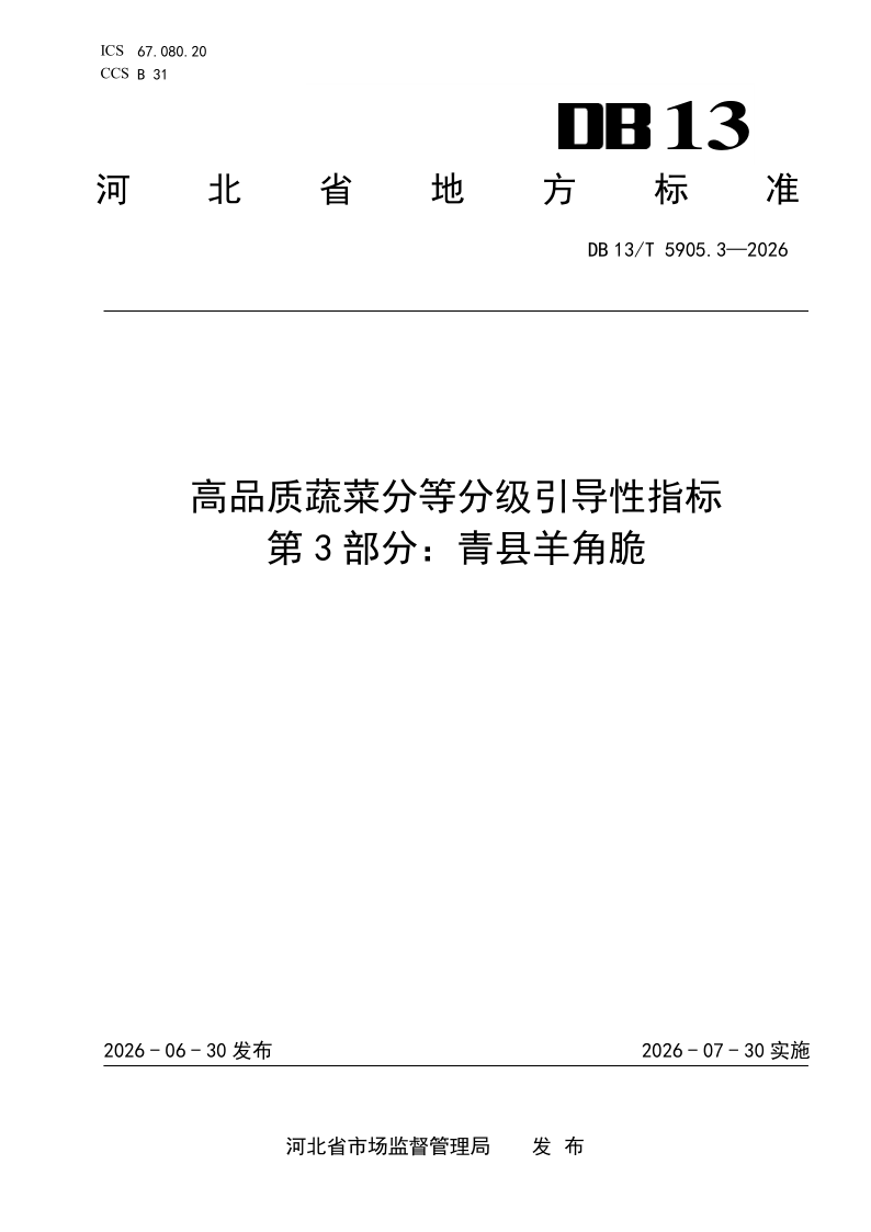 DB13/T 5905.3-2026 高品质蔬菜分等分级引导性指标 第3部分：青县羊角脆