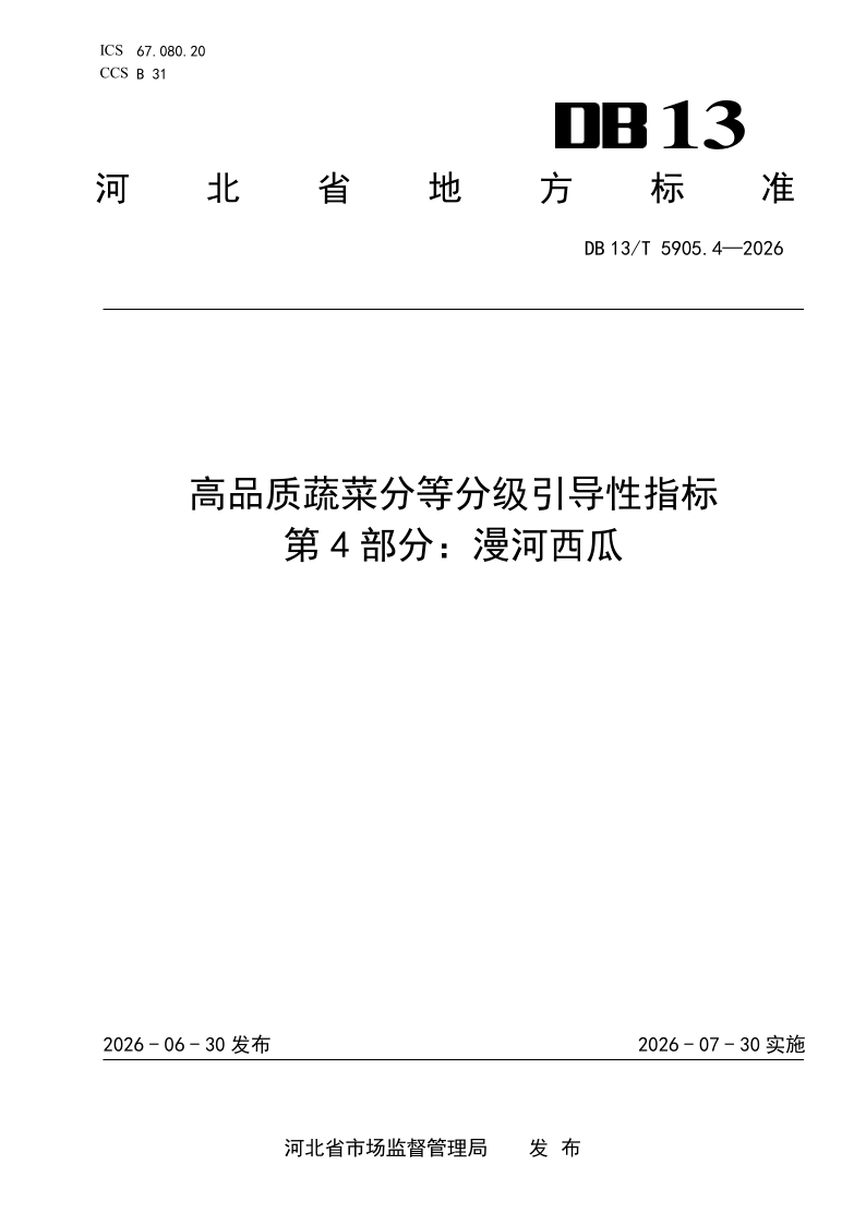 DB13/T 5905.4-2026 高品质蔬菜分等分级引导性指标 第4部分：漫河西瓜
