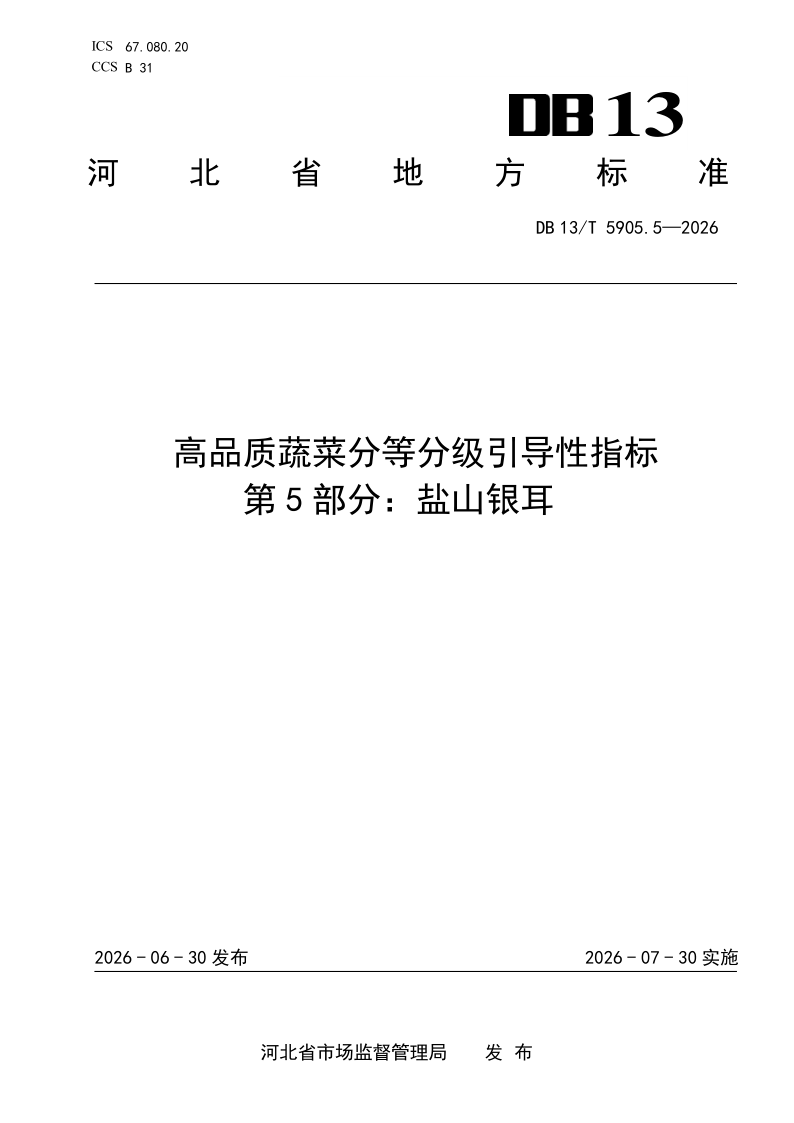 DB13/T 5905.5-2026 高品质蔬菜分等分级引导性指标 第5部分：盐山银耳