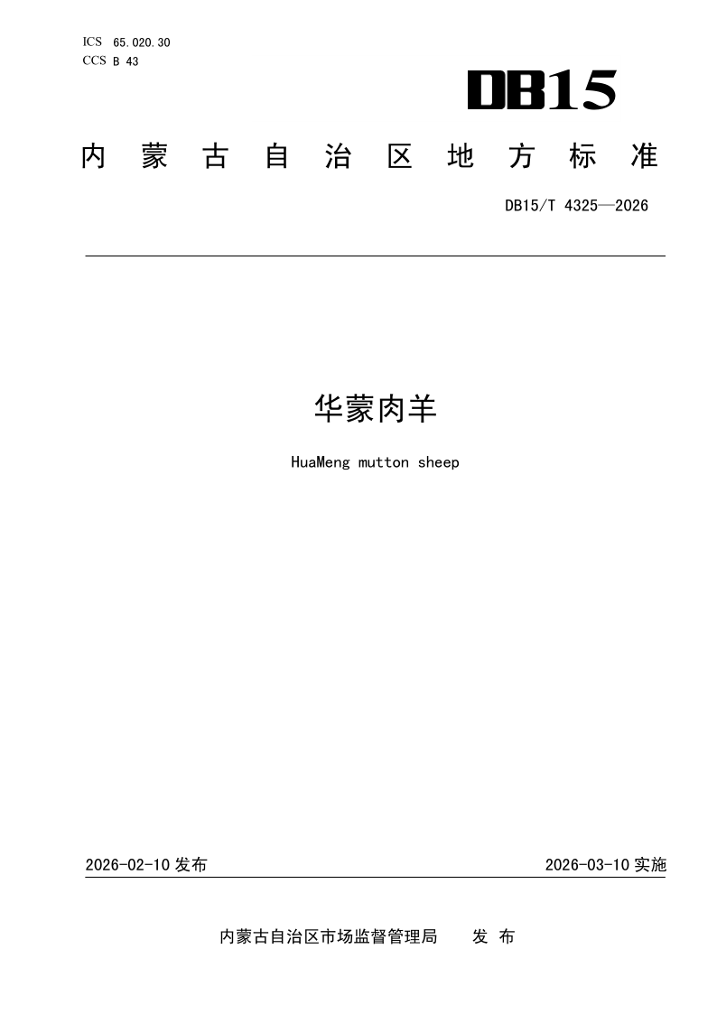 DB15/T 4325-2026 华蒙肉羊