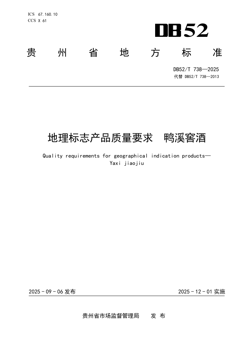 DB52/T 738-2025 地理标志产品质量要求 鸭溪窖酒