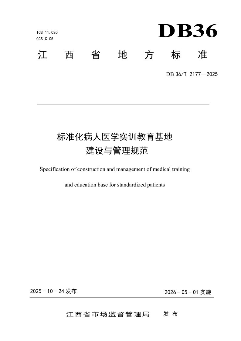 DB36/T 2177-2025 标准化病人医学实训教育基地建设与管理规范
