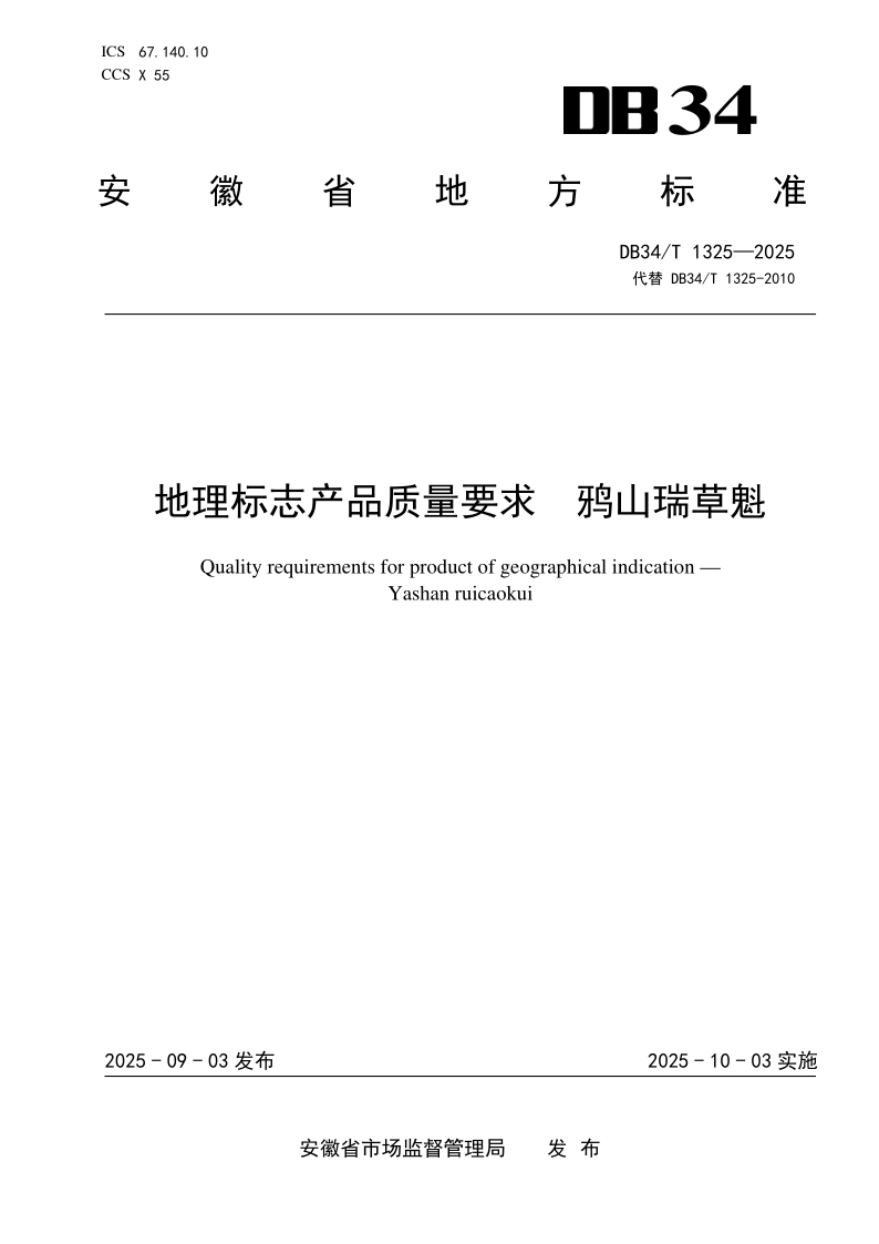 DB34/T 1325-2025 地理标志产品质量要求  鸦山瑞草魁