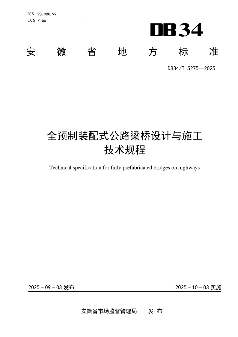 DB34/T 5275-2025 全预制装配式公路梁桥设计与施工技术规程