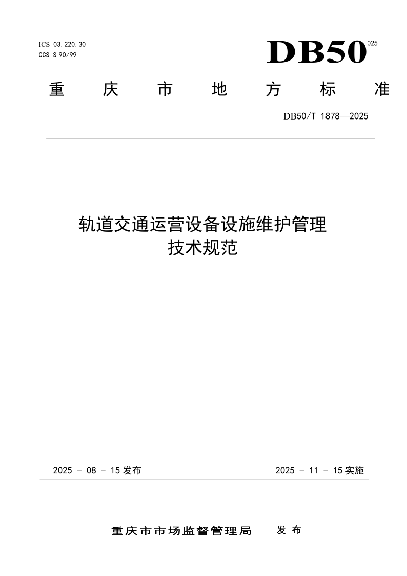 DB50/T 1878-2025 轨道交通运营设备设施维护管理技术规范