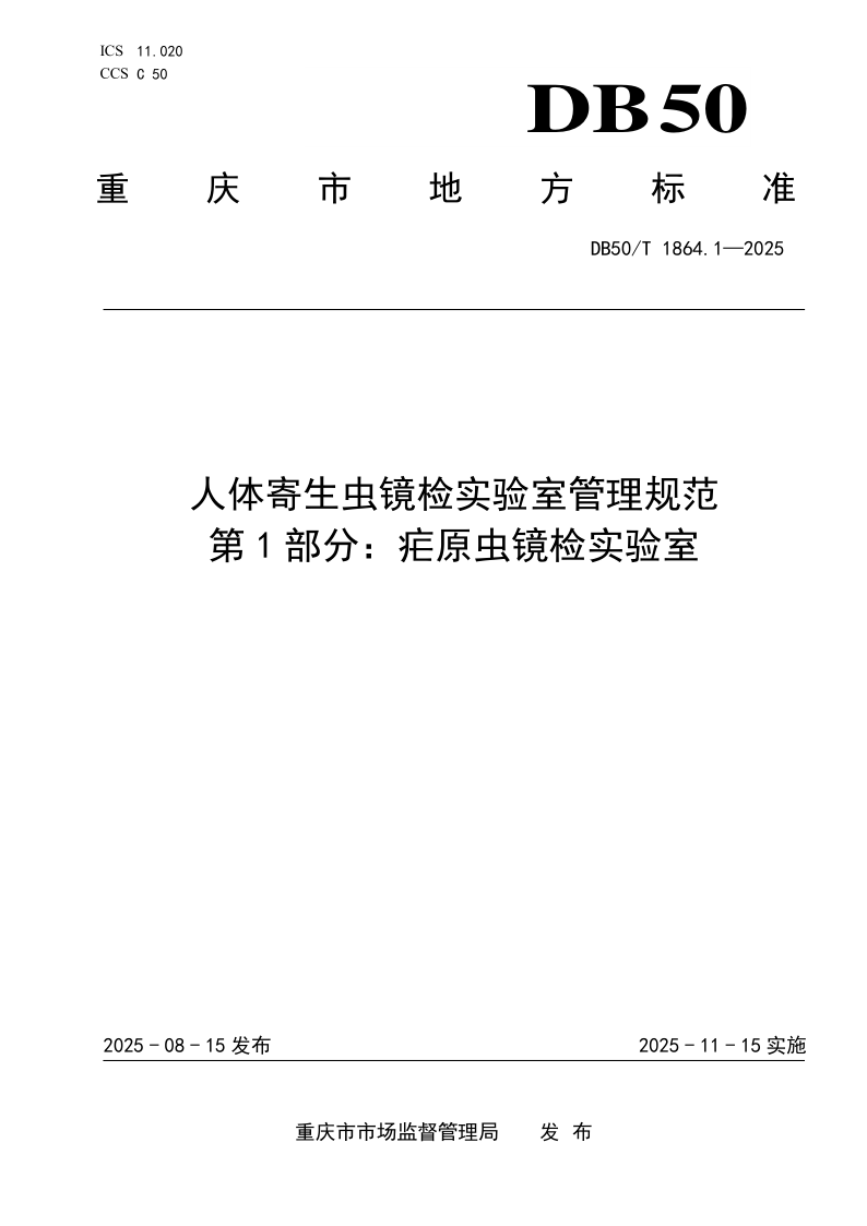 DB50/T 1864.1-2025 人体寄生虫镜检实验室管理规范 第1部分：疟原虫镜检实验室