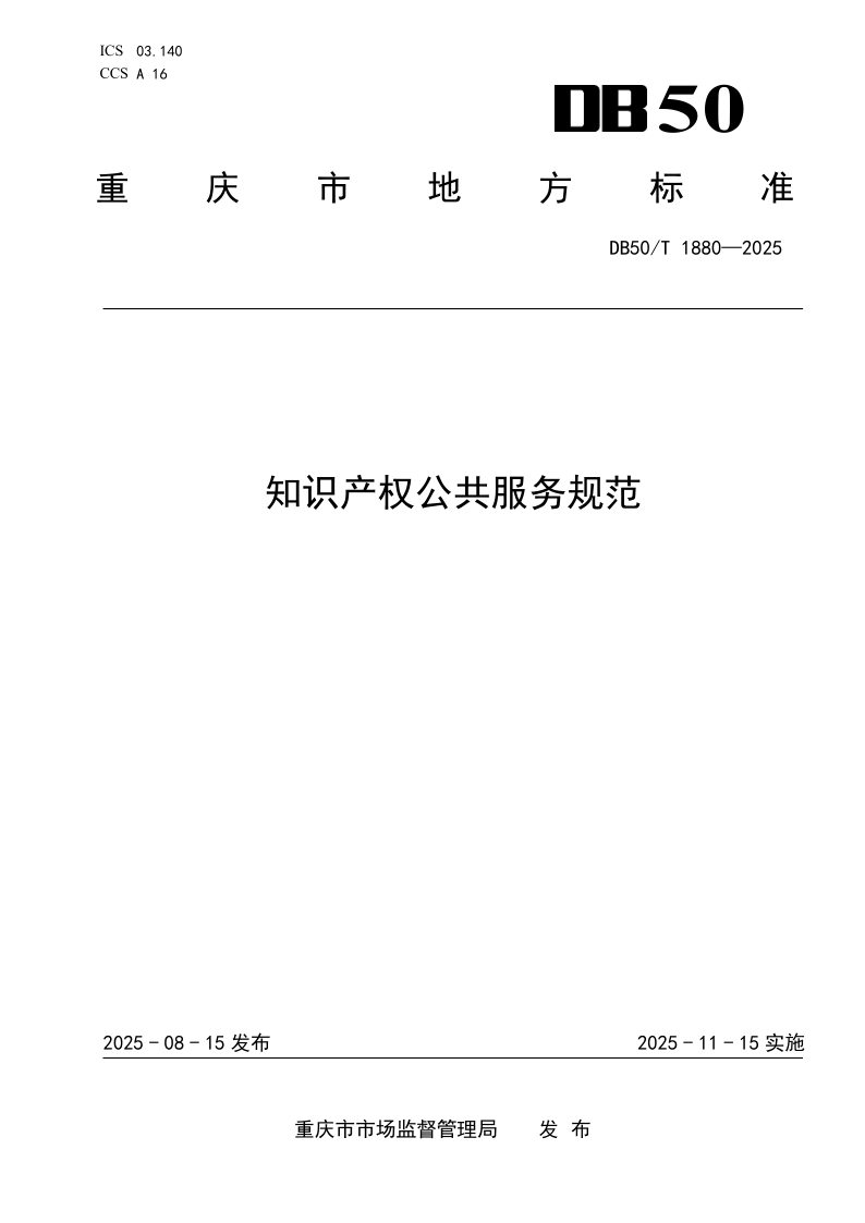 DB50/T 1880-2025 知识产权公共服务规范