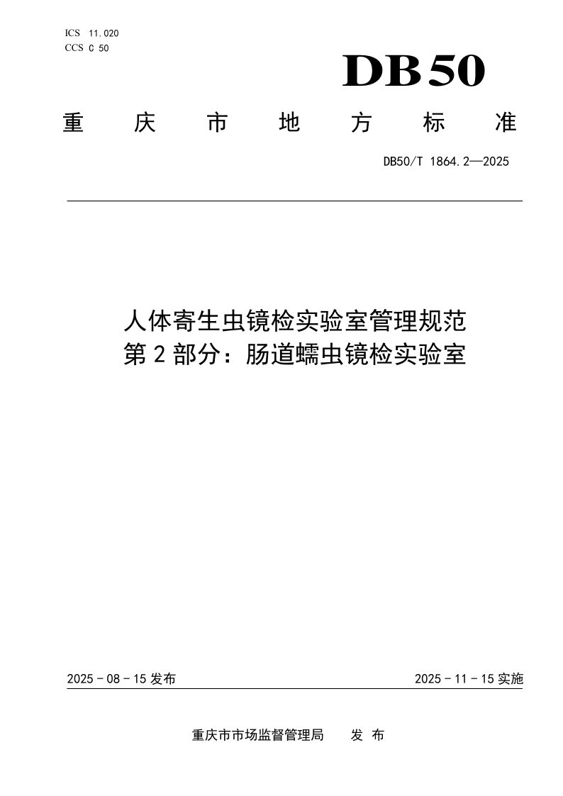 DB50/T 1864.2-2025 人体寄生虫镜检实验室管理规范 第2部分：肠道蠕虫镜检实验室
