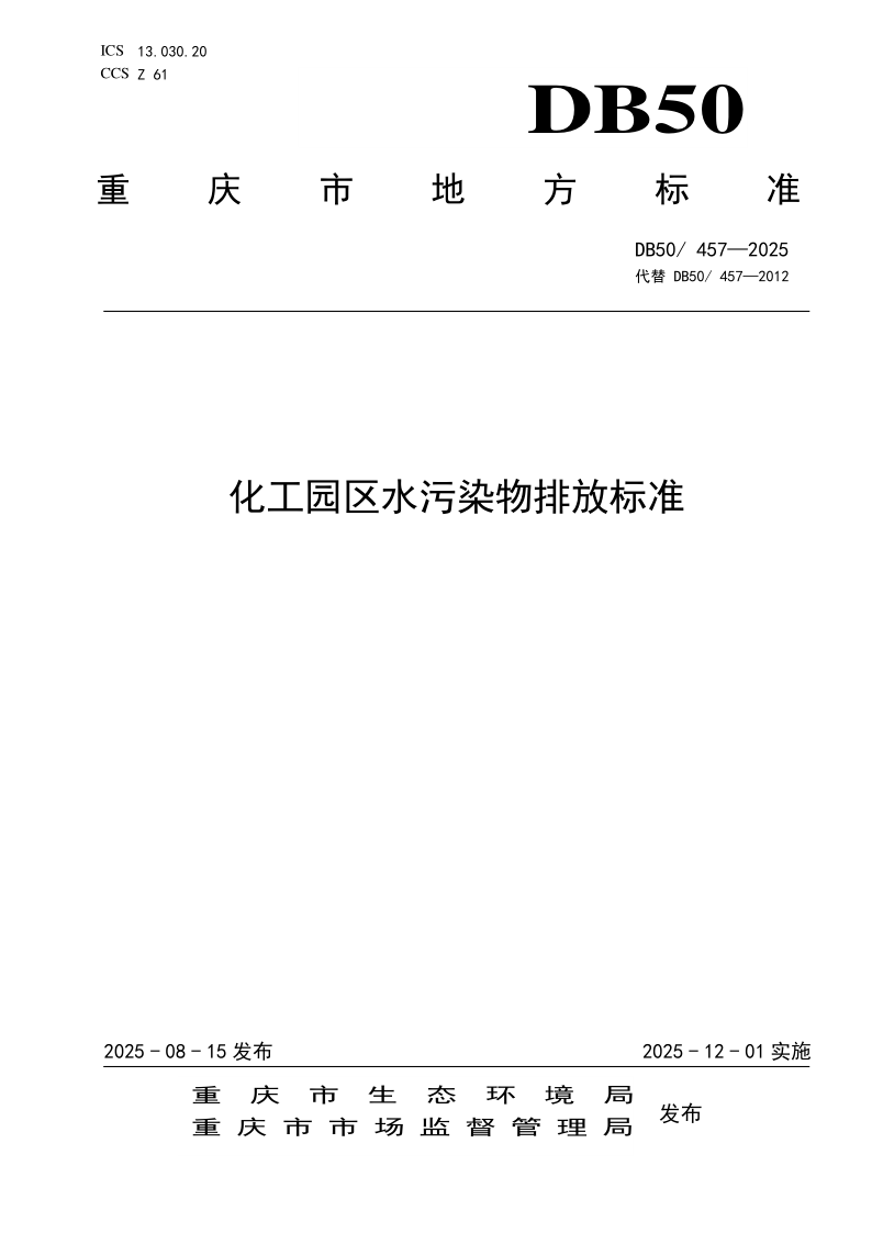 DB50/  457-2025 化工园区水污染物排放标准