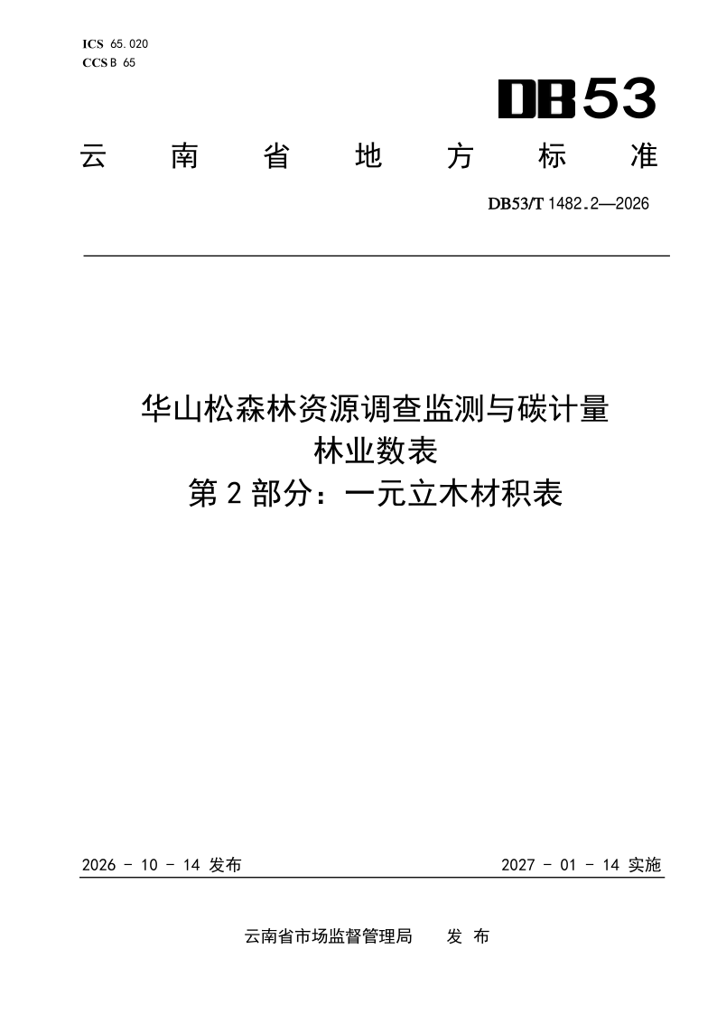 DB53/T 1482.2-2026 华山松森林资源调查监测与碳计量林业数表 第2部分：一元立木材积表
