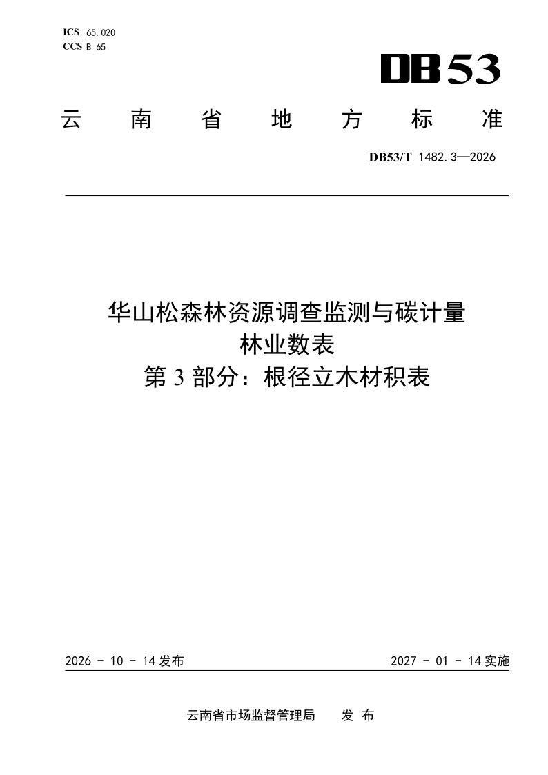 DB53/T 1482.3-2026 华山松森林资源调查监测与碳计量林业数表 第3部分：根径立木材积表