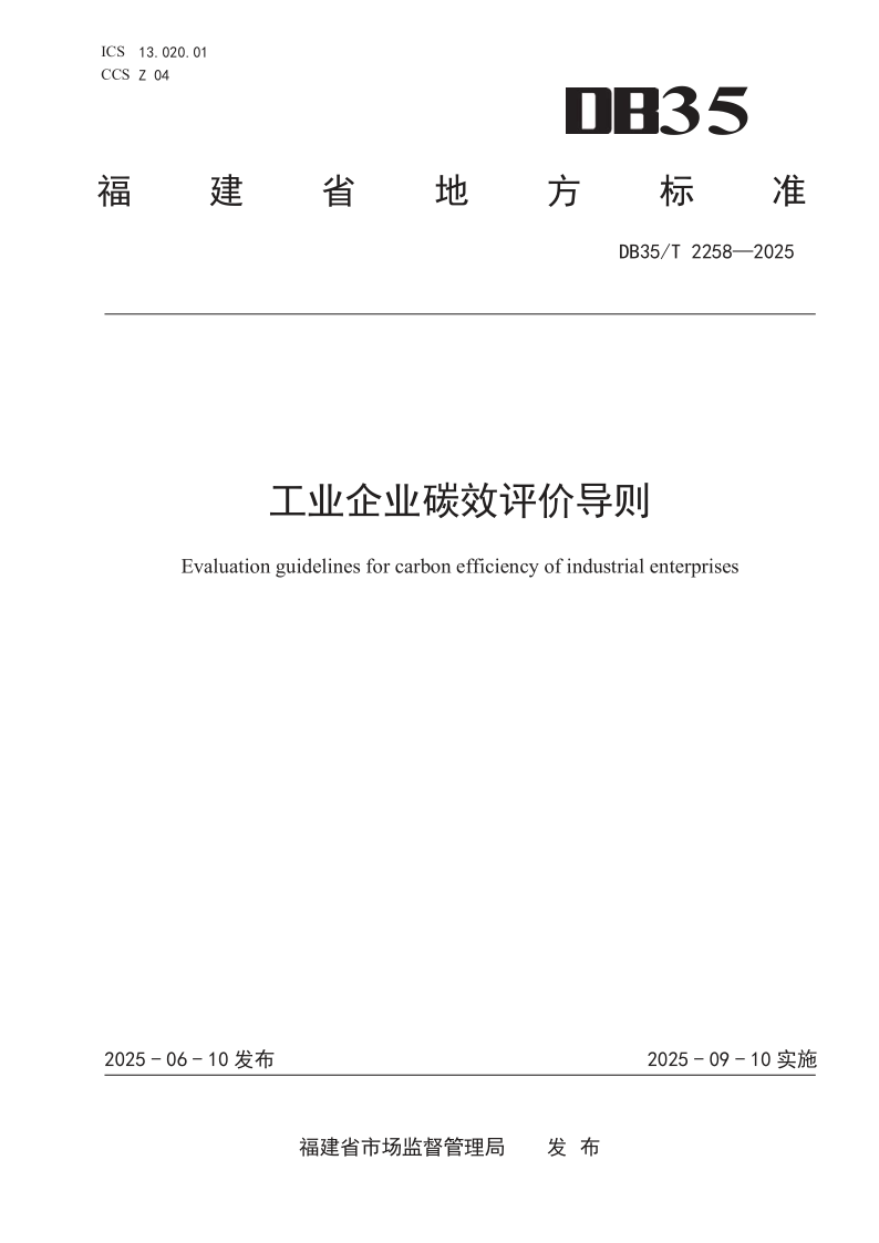 DB35/T 2258-2025 工业企业碳效评价导则