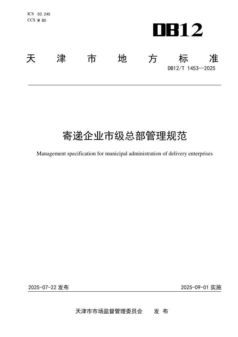 DB12/T 1453-2025 寄递企业市级总部管理规范