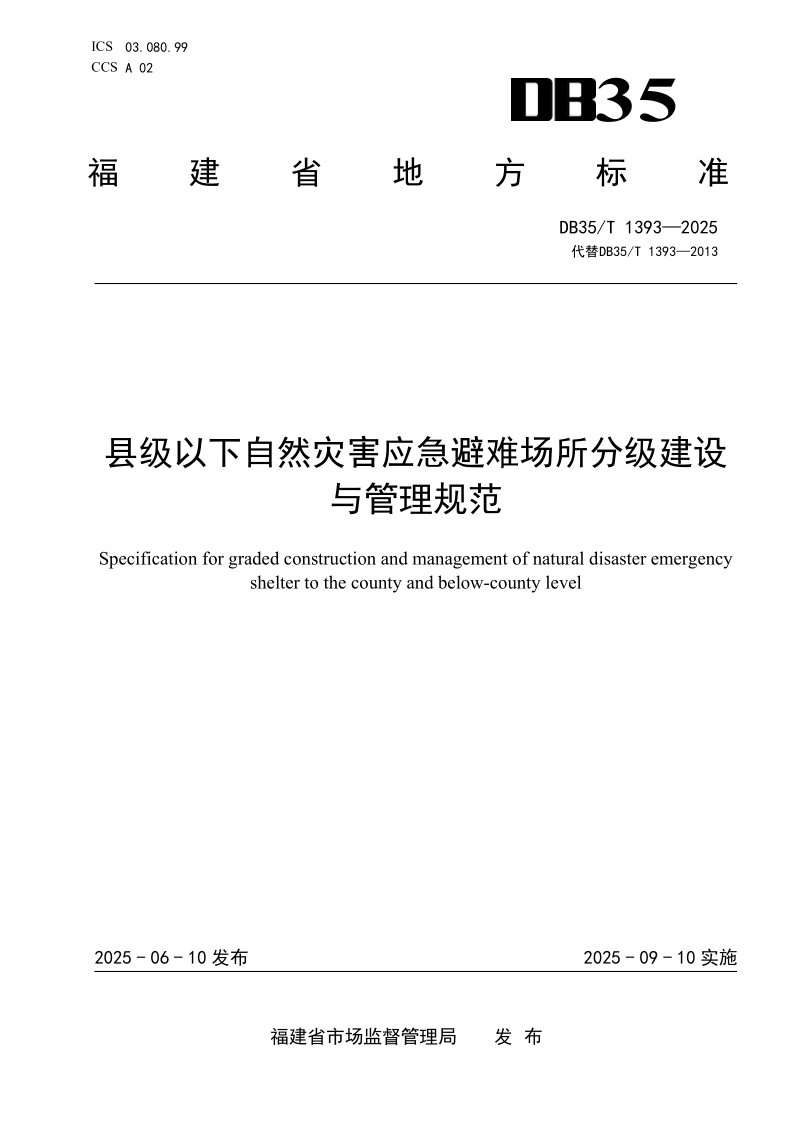 DB35_T 1393-2025.png