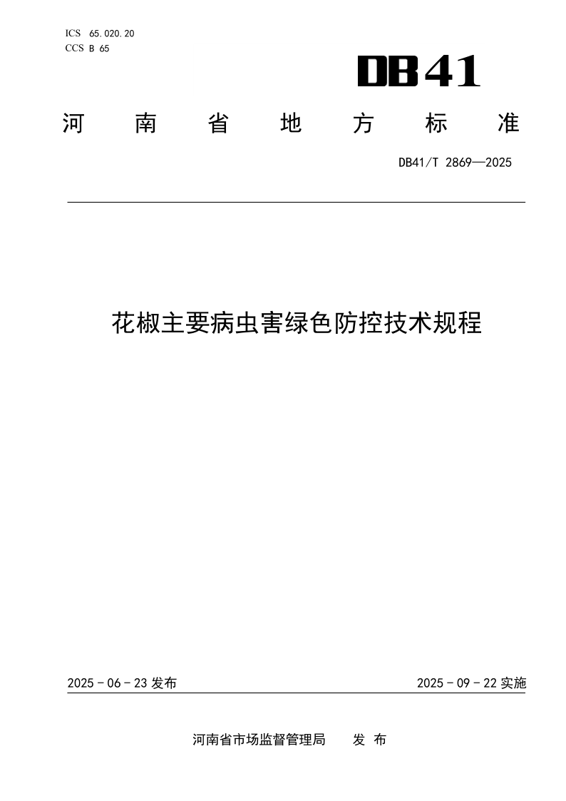 DB41/T 2869-2025 花椒主要病虫害绿色防控技术规程