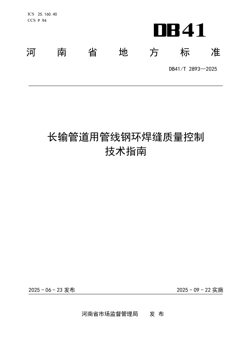 DB41/T 2893-2025 长输管道用管线钢环焊缝质量控制技术指南