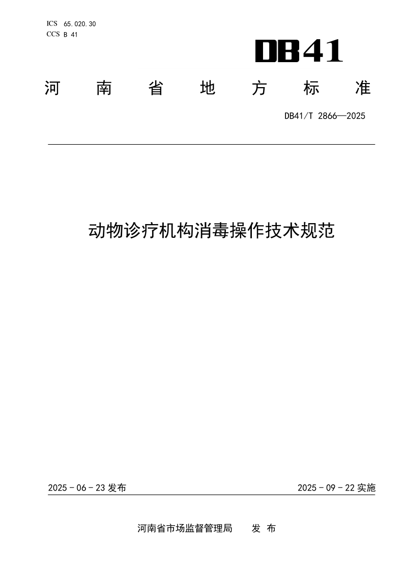 DB41_T 2866-2025.png