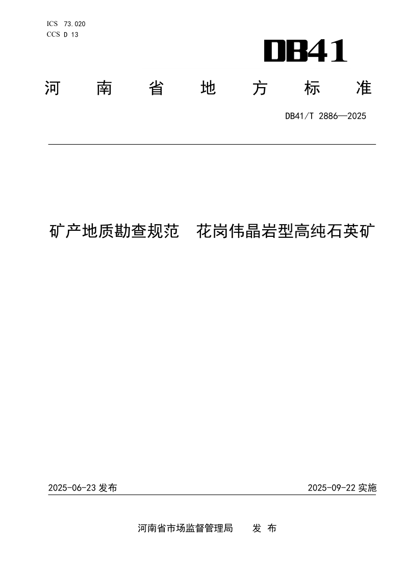 DB41_T 2886-2025.png