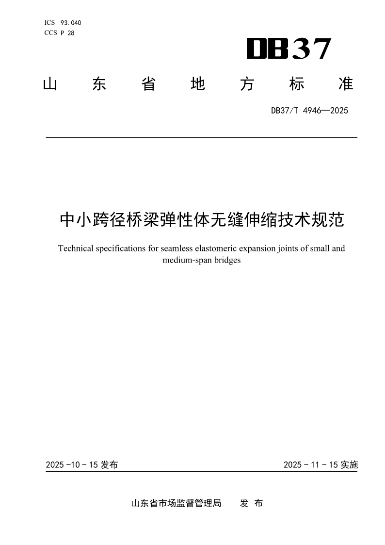 DB37/T 4946-2025 中小跨径桥梁弹性体无缝伸缩技术规范
