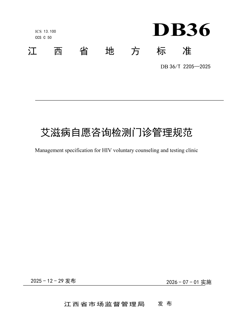 DB36/T 2205-2025 艾滋病自愿咨询检测门诊管理规范