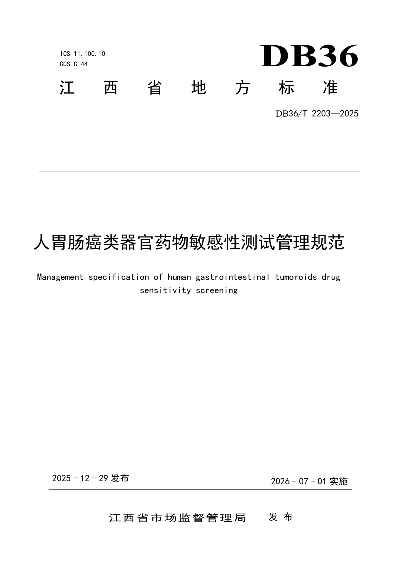 DB36/T 2203-2025 人胃肠癌类器官药物敏感性测试管理规范