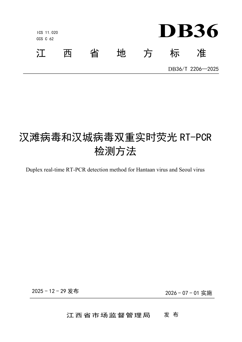 DB36/T 2206-2025 汉滩病毒和汉城病毒双重实时荧光RT-PCR检测方法