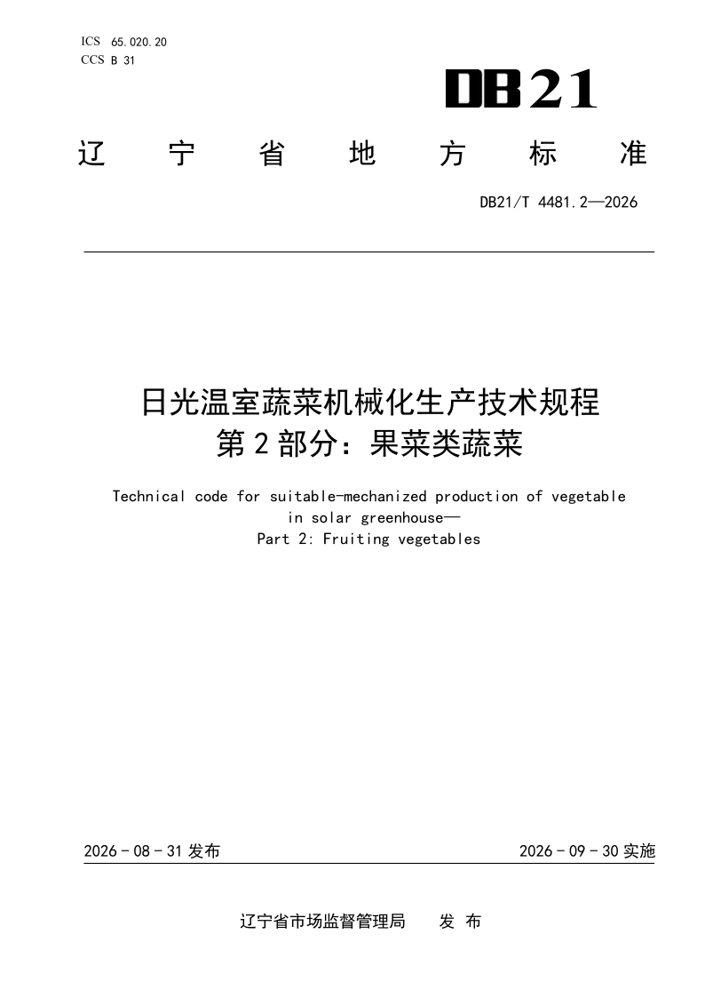 DB21_T 4481.2-2026.png