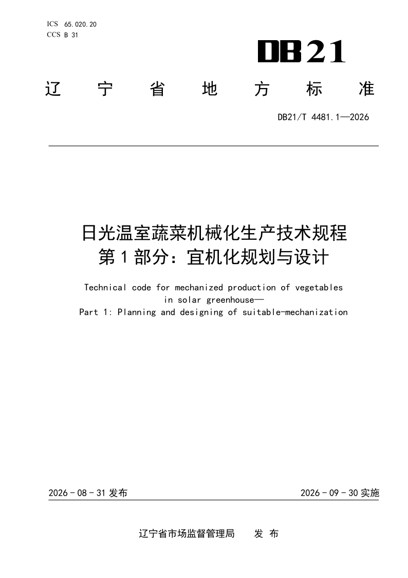 DB21_T 4481.1-2026.png