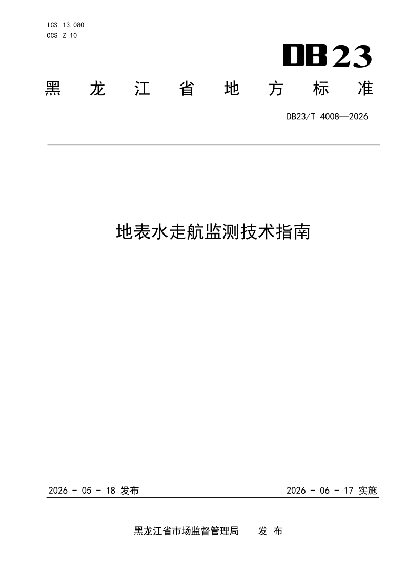 DB23/T 4008-2026 地表水走航监测技术指南