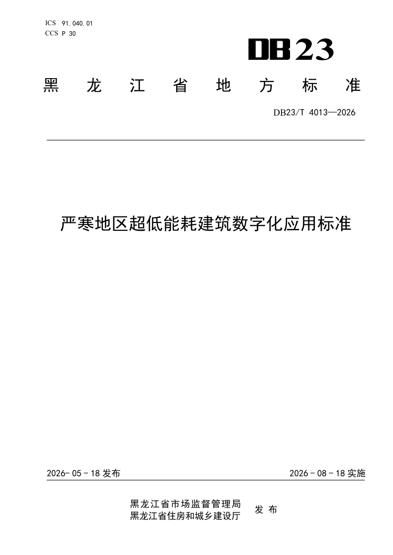 DB23/T 4013-2026 严寒地区超低能耗建筑数字化应用标准