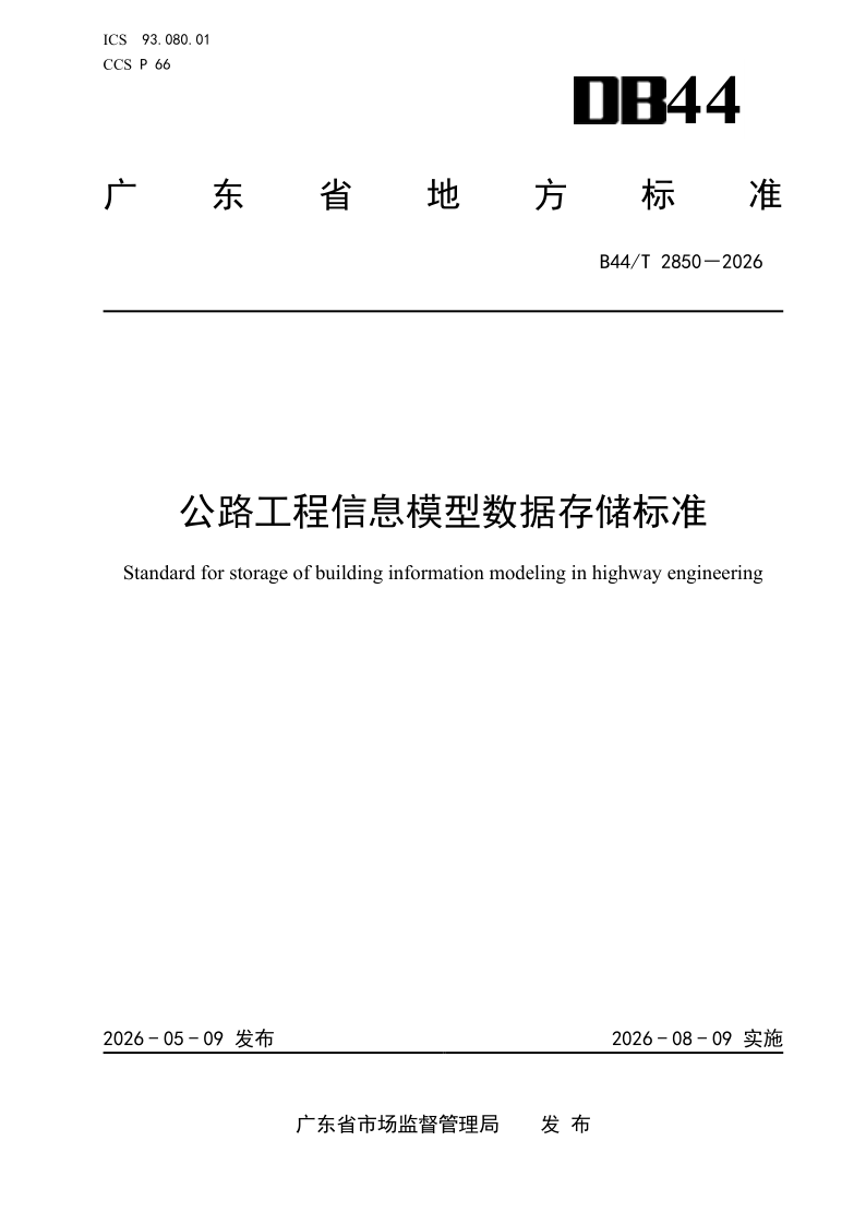 DB44/T 2850-2026 公路工程信息模型数据存储标准