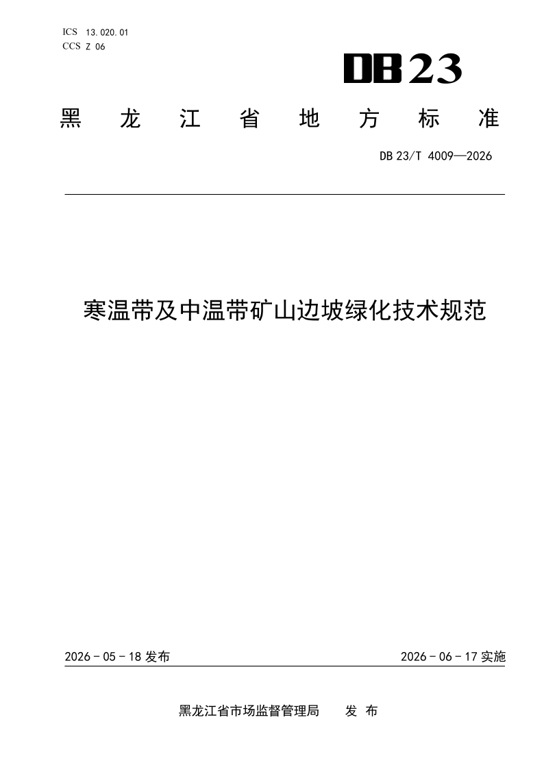 DB23/T 4009-2026 寒温带及中温带矿山边坡绿化技术规范