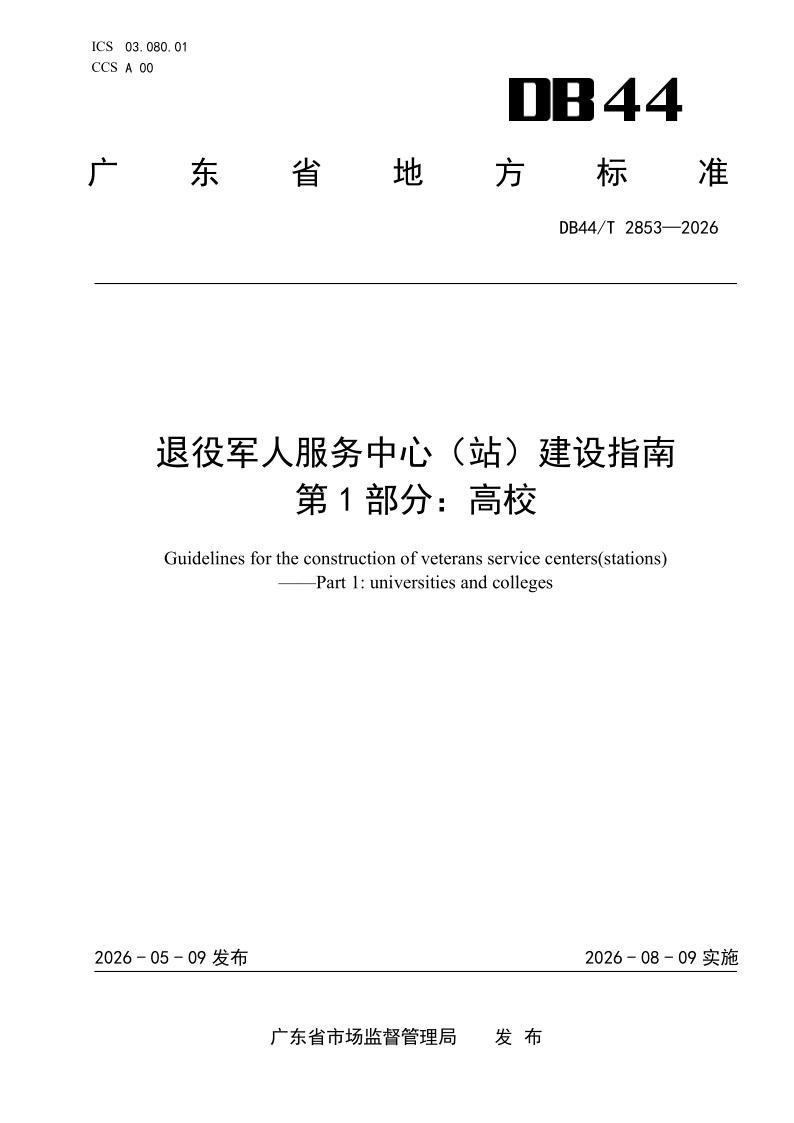DB44/T 2853-2026 退役军人服务中心（站）建设指南 第1部分：高校