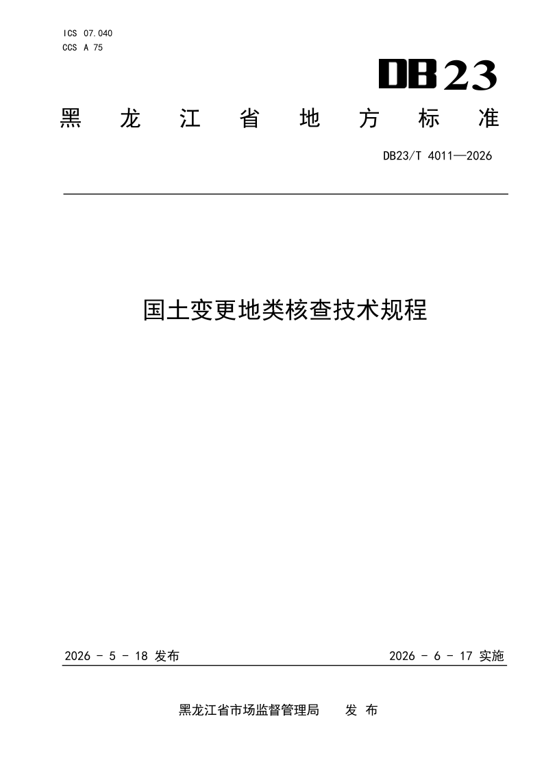 DB23/T 4011-2026 国土变更地类核查技术规程