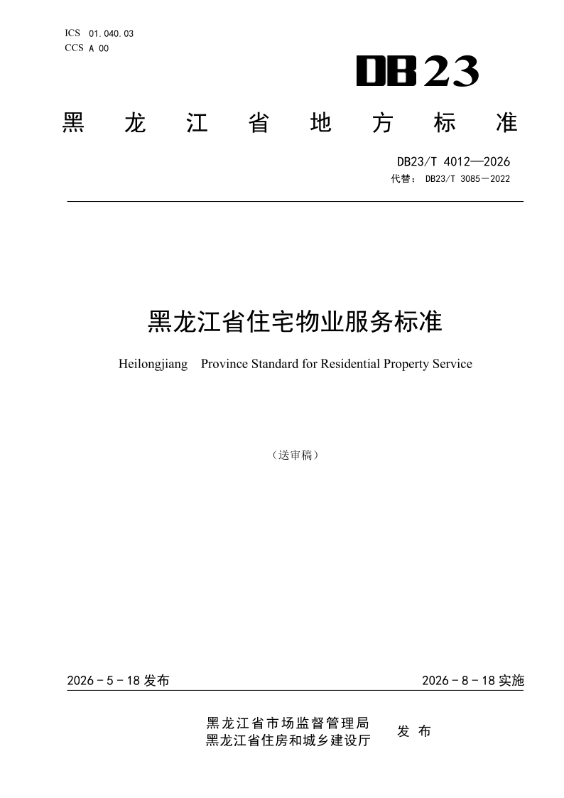 DB23/T 4012-2026 黑龙江省住宅物业服务标准