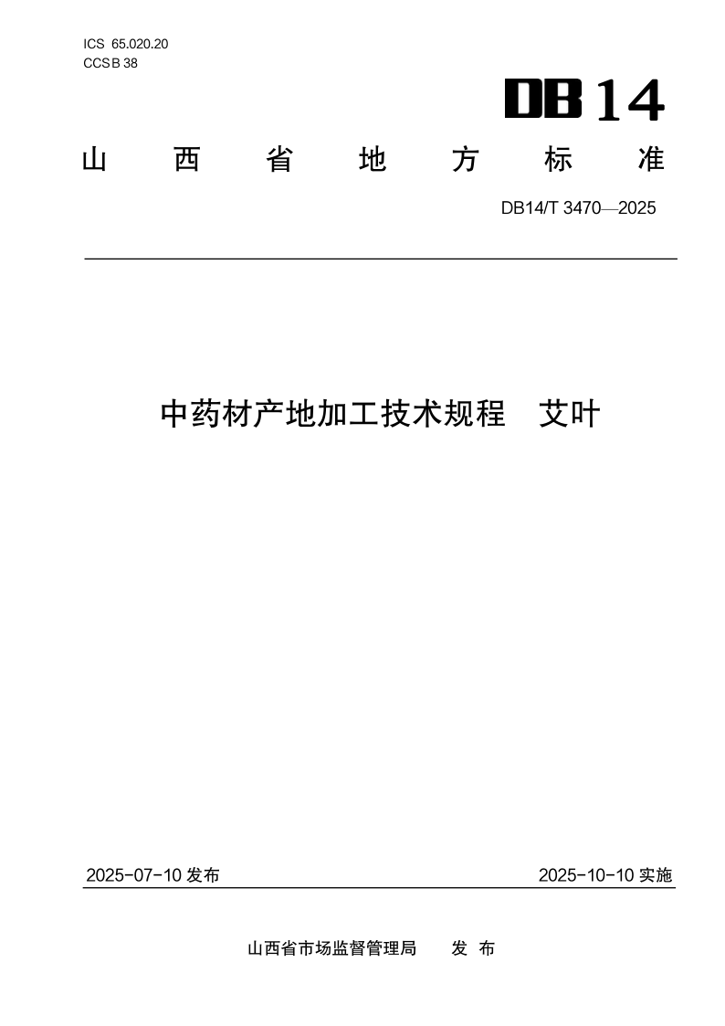 DB14/T 3470-2025 中药材产地加工技术规程 艾叶