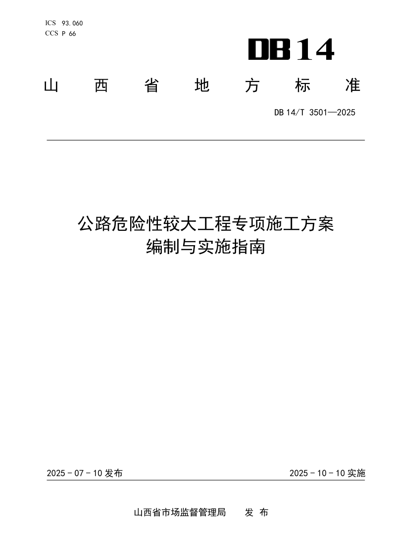 DB14/T 3501-2025 公路危险性较大工程专项施工方案编制与实施指南