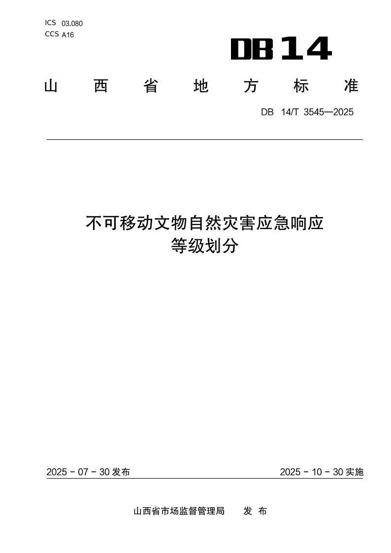 DB14/T 3545-2025 不可移动文物自然灾害应急响应等级划分